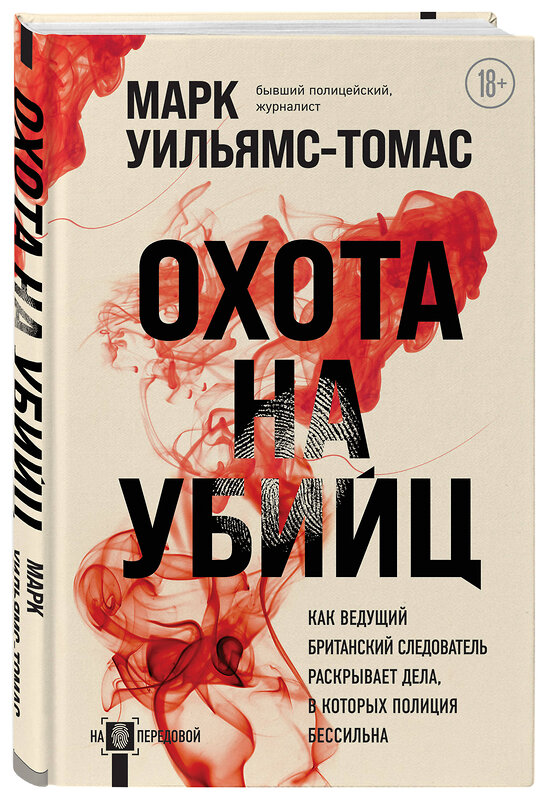 Эксмо Марк Уильямс-Томас "Охота на убийц: как ведущий британский следователь раскрывает дела, в которых полиция бессильна" 346761 978-5-04-113008-4