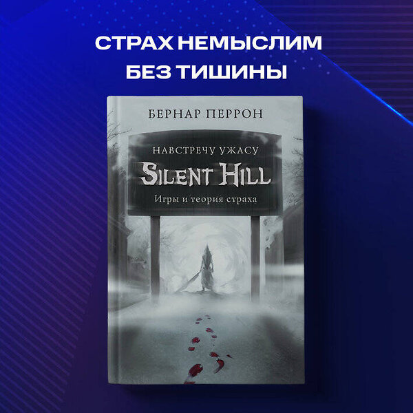 Эксмо Бернар Перрон "Silent Hill. Навстречу ужасу. Игры и теория страха" 346776 978-5-04-113046-6 