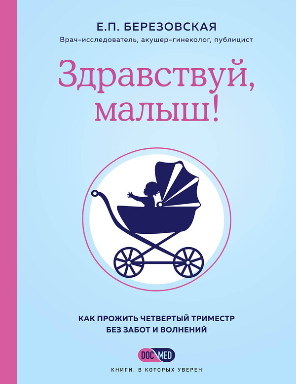 Эксмо Елена Березовская "Здравствуй, малыш! Как прожить четвертый триместр без забот и волнений" 346780 978-5-04-121120-2 