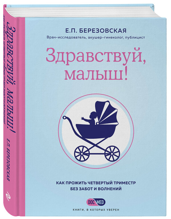 Эксмо Елена Березовская "Здравствуй, малыш! Как прожить четвертый триместр без забот и волнений" 346780 978-5-04-121120-2 