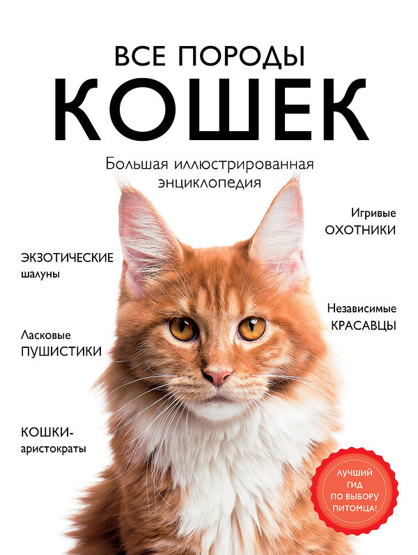 Эксмо Алина Ярощук, Людмила Романова "Все породы кошек. Большая иллюстрированная энциклопедия" 346785 978-5-04-113061-9 