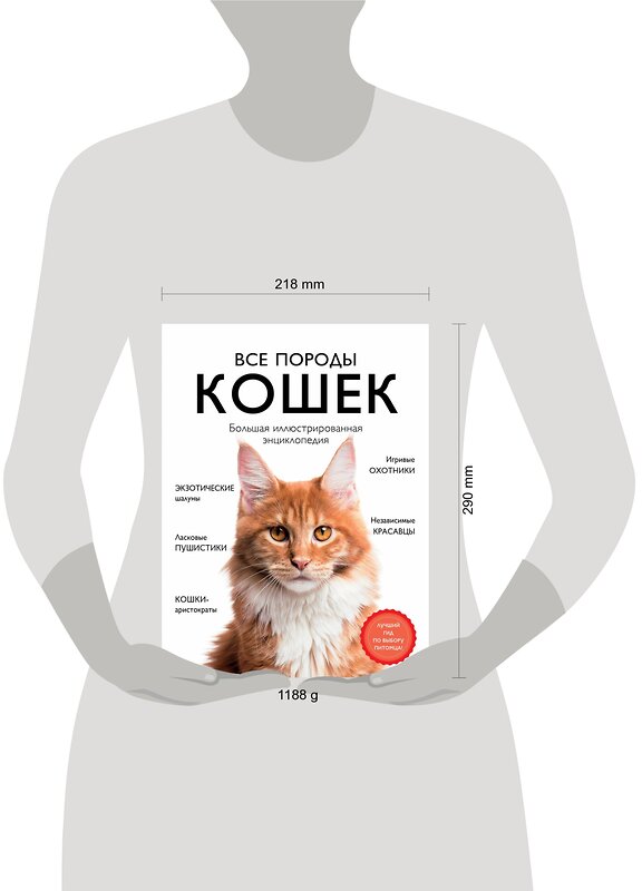 Эксмо Алина Ярощук, Людмила Романова "Все породы кошек. Большая иллюстрированная энциклопедия" 346785 978-5-04-113061-9 