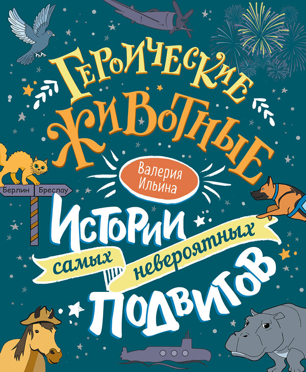 Эксмо Валерия Ильина "Героические животные. Истории самых невероятных подвигов" 346788 978-5-04-113063-3 