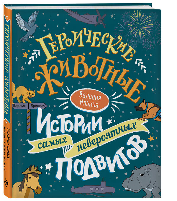 Эксмо Валерия Ильина "Героические животные. Истории самых невероятных подвигов" 346788 978-5-04-113063-3 