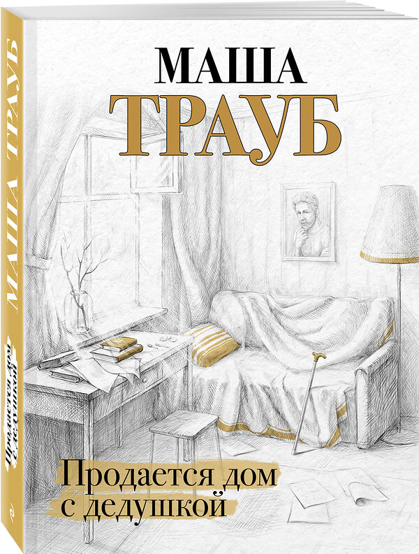 Эксмо Маша Трауб "Продается дом с дедушкой" 346793 978-5-04-113083-1 