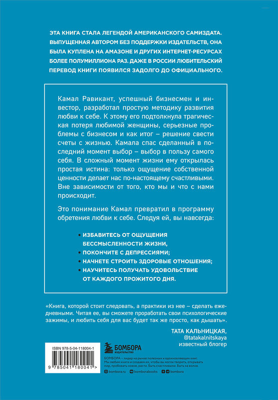 Эксмо Камал Равикант "ЛЮБИ СЕБЯ. Словно от этого зависит твоя жизнь" 346794 978-5-04-118004-1 