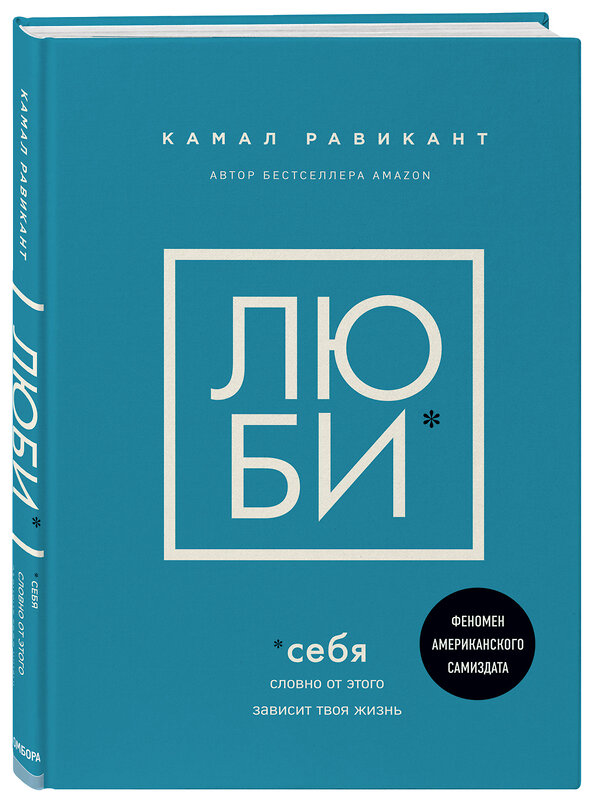 Эксмо Камал Равикант "ЛЮБИ СЕБЯ. Словно от этого зависит твоя жизнь" 346794 978-5-04-118004-1 