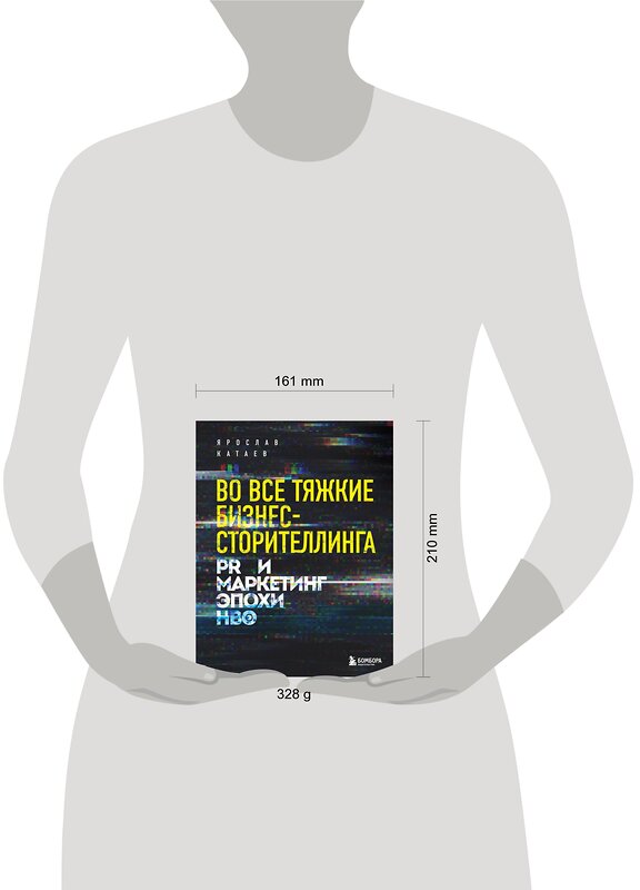Эксмо Ярослав Катаев "Во все тяжкие бизнес-сторителлинга. PR и маркетинг эпохи HBO" 346800 978-5-04-113105-0 