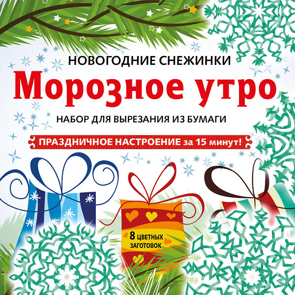 Эксмо "Снежинки из бумаги «Морозное утро» на скрепке (197х197 мм)" 346801 978-5-04-113106-7