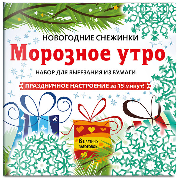 Эксмо "Снежинки из бумаги «Морозное утро» на скрепке (197х197 мм)" 346801 978-5-04-113106-7
