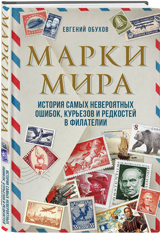 Эксмо Евгений Обухов "Марки мира. История самых невероятных ошибок, курьезов и редкостей в филателии" 346804 978-5-04-113111-1 