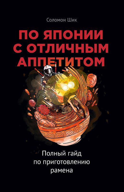 Эксмо Соломон Шик "По Японии с отличным аппетитом. Полный гайд по приготовлению рамена" 346805 978-5-04-113115-9 