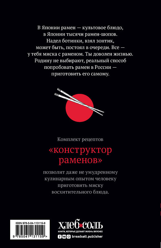 Эксмо Соломон Шик "По Японии с отличным аппетитом. Полный гайд по приготовлению рамена" 346805 978-5-04-113115-9 