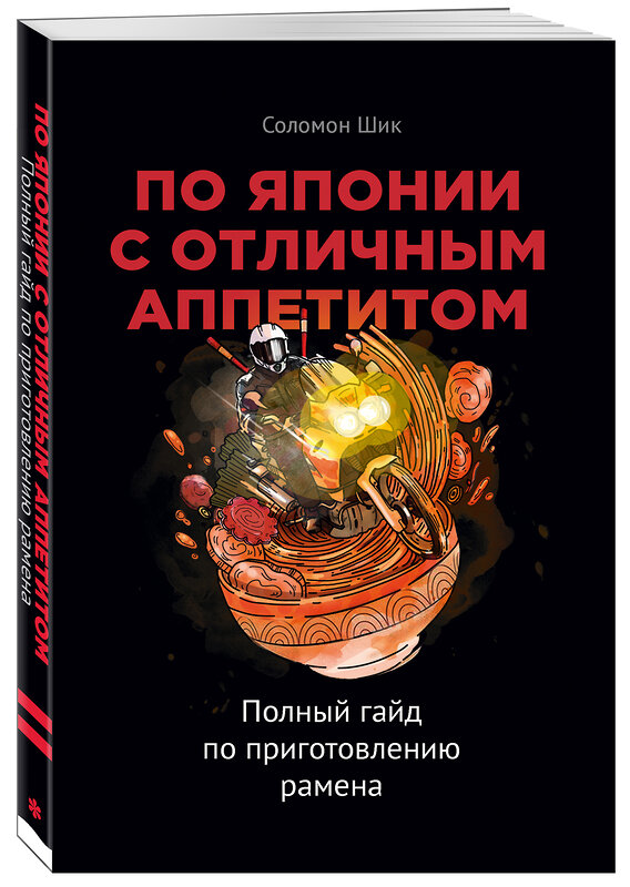 Эксмо Соломон Шик "По Японии с отличным аппетитом. Полный гайд по приготовлению рамена" 346805 978-5-04-113115-9 