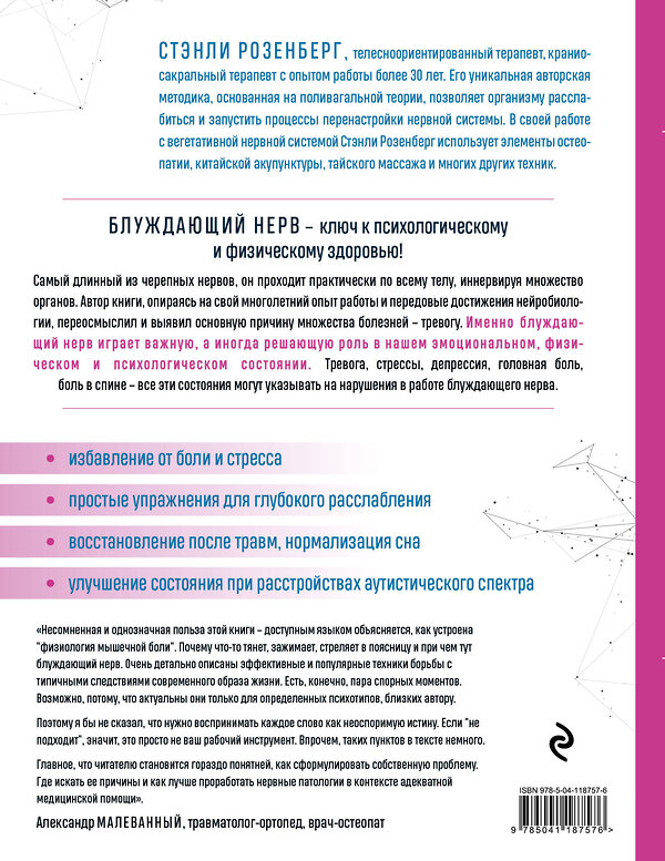 Эксмо Стэнли Розенберг "Блуждающий нерв. Руководство по избавлению от тревоги и восстановлению нервной системы" 346811 978-5-04-118757-6 