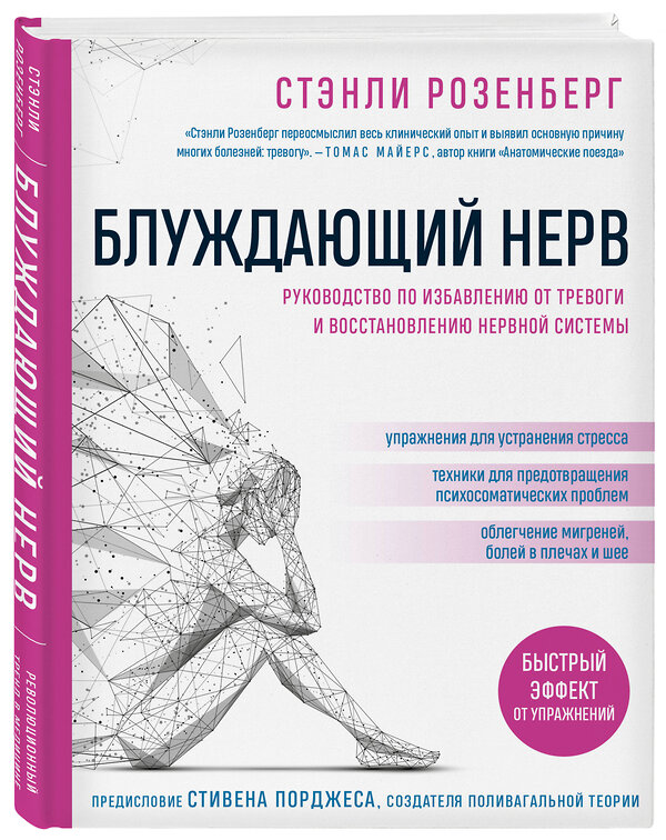 Эксмо Стэнли Розенберг "Блуждающий нерв. Руководство по избавлению от тревоги и восстановлению нервной системы" 346811 978-5-04-118757-6 