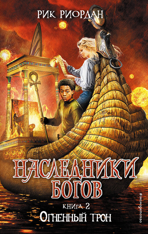 Эксмо Рик Риордан "Наследники богов. Книга 2. Огненный трон" 346935 978-5-699-80039-1