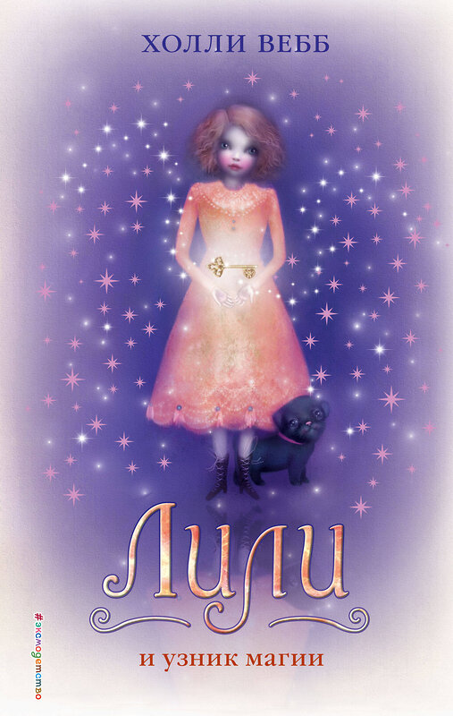 Эксмо Холли Вебб "Лили и узник магии (#3)" 346961 978-5-699-95631-9