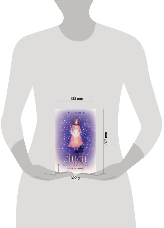 Эксмо Холли Вебб "Лили и узник магии (#3)" 346961 978-5-699-95631-9