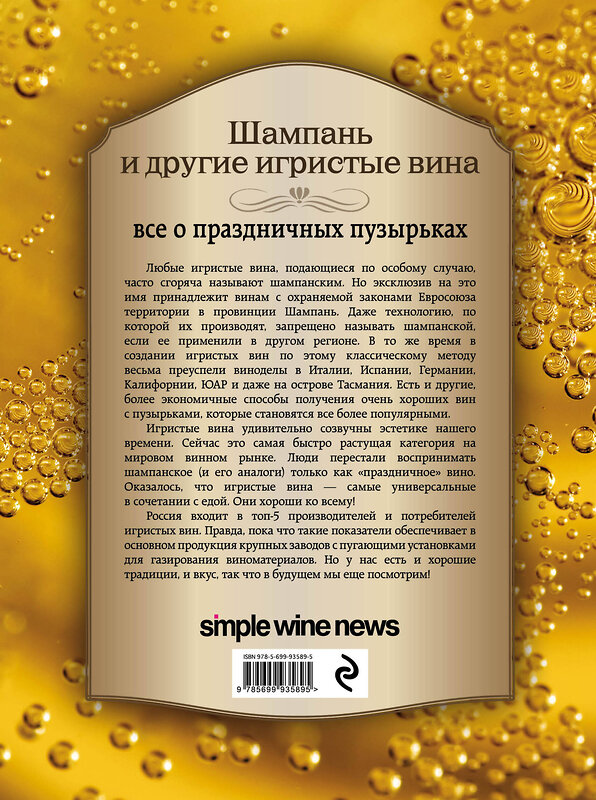 Эксмо "Шампань и другие игристые вина" 346970 978-5-699-93589-5