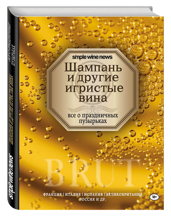 Эксмо "Шампань и другие игристые вина" 346970 978-5-699-93589-5