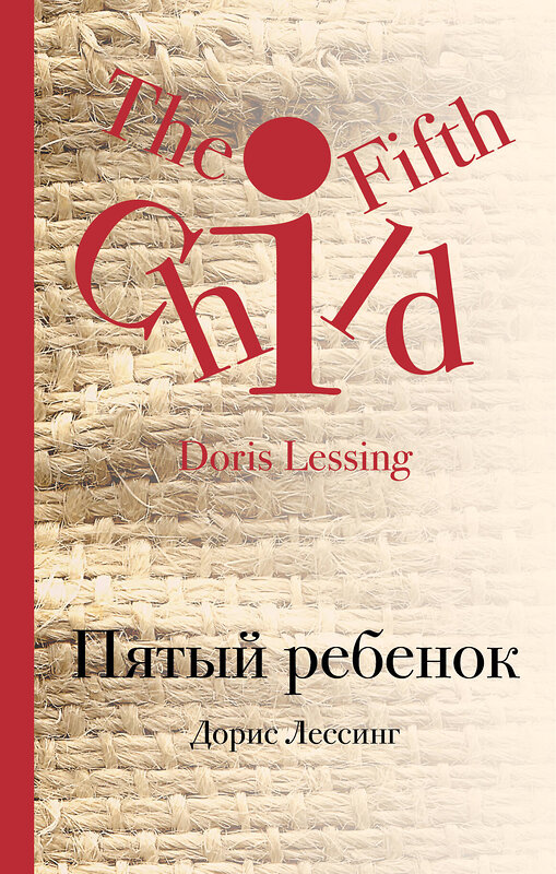Эксмо Дорис Лессинг "Пятый ребенок" 347018 978-5-04-089140-5