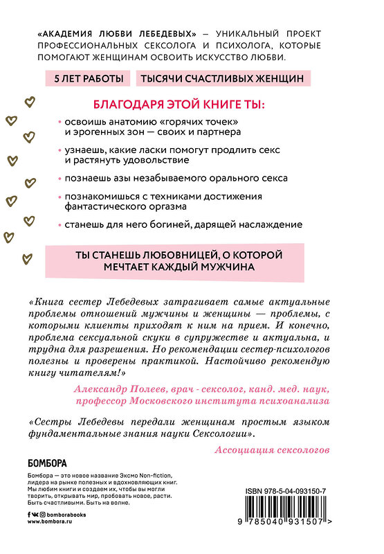 Эксмо Екатерина Лебедева, Нина Морозова "Ты - богиня наслаждения. Секреты гармоничных отношений и незабываемых ночей" 347019 978-5-04-093150-7