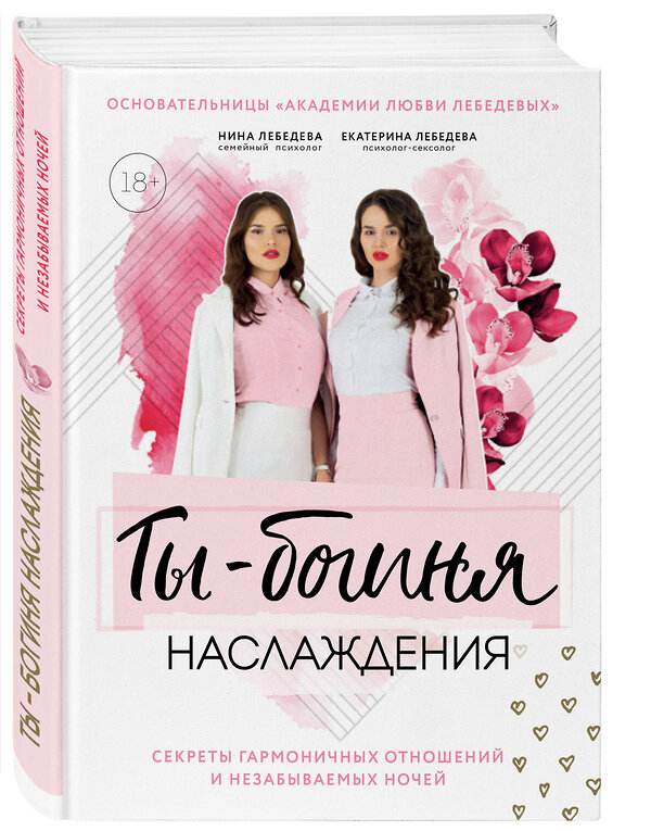 Эксмо Екатерина Лебедева, Нина Морозова "Ты - богиня наслаждения. Секреты гармоничных отношений и незабываемых ночей" 347019 978-5-04-093150-7
