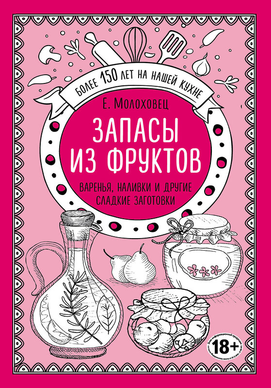 Эксмо Е. И. Молоховец "Запасы из фруктов. Варенья, наливки и другие сладкие заготовки" 347064 978-5-04-093063-0