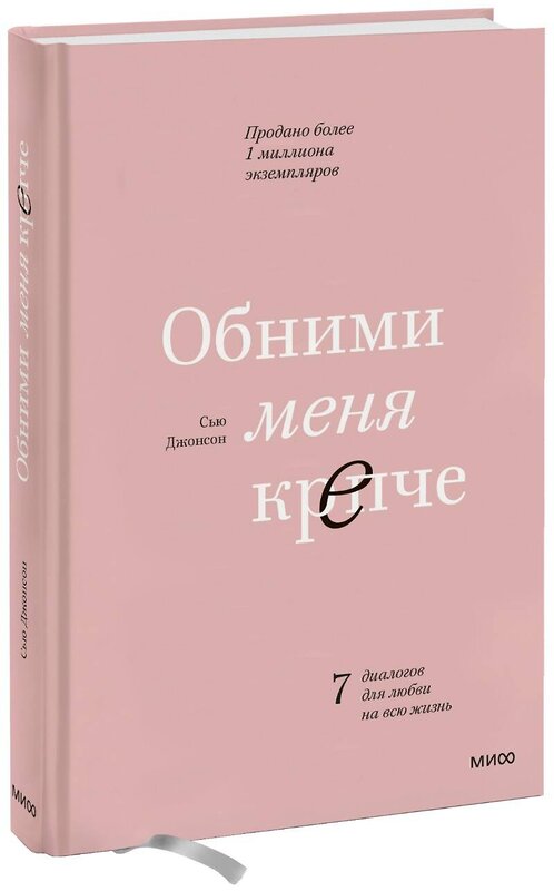 Эксмо Сью Джонсон "Обними меня крепче. 7 диалогов для любви на всю жизнь" 347080 978-5-00195-132-2 