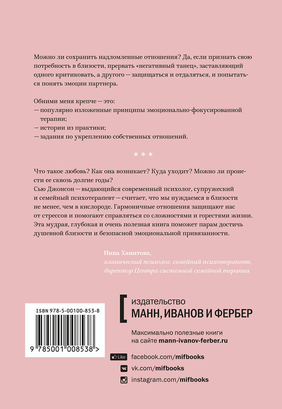 Эксмо Сью Джонсон "Обними меня крепче. 7 диалогов для любви на всю жизнь" 347080 978-5-00195-132-2 