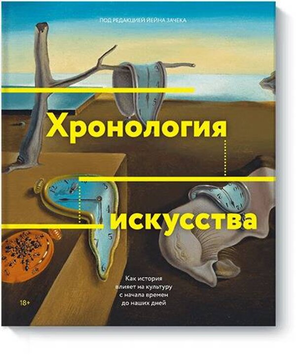 Эксмо Йейн Зачек "Хронология искусства. Как история влияет на культуру с начала времен до наших дней" 347141 978-5-00117-387-8