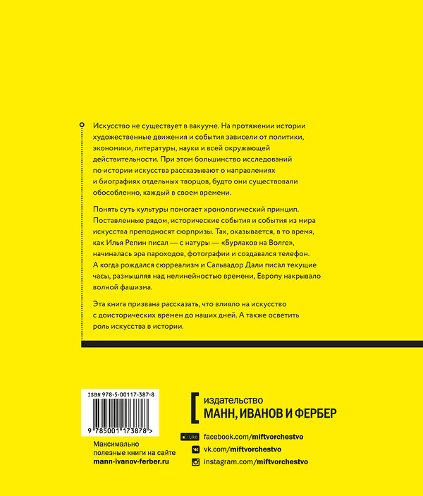 Эксмо Йейн Зачек "Хронология искусства. Как история влияет на культуру с начала времен до наших дней" 347141 978-5-00117-387-8