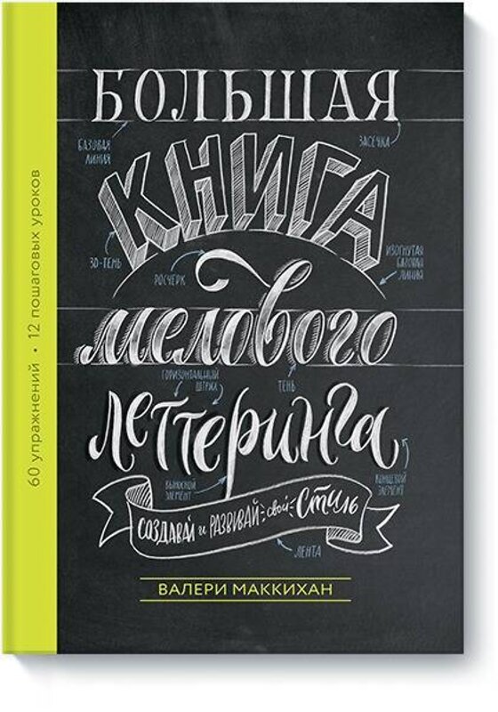 Эксмо Валери Маккихан "Большая книга мелового леттеринга. Создавай и развивай свой стиль" 347152 978-5-00117-713-5 