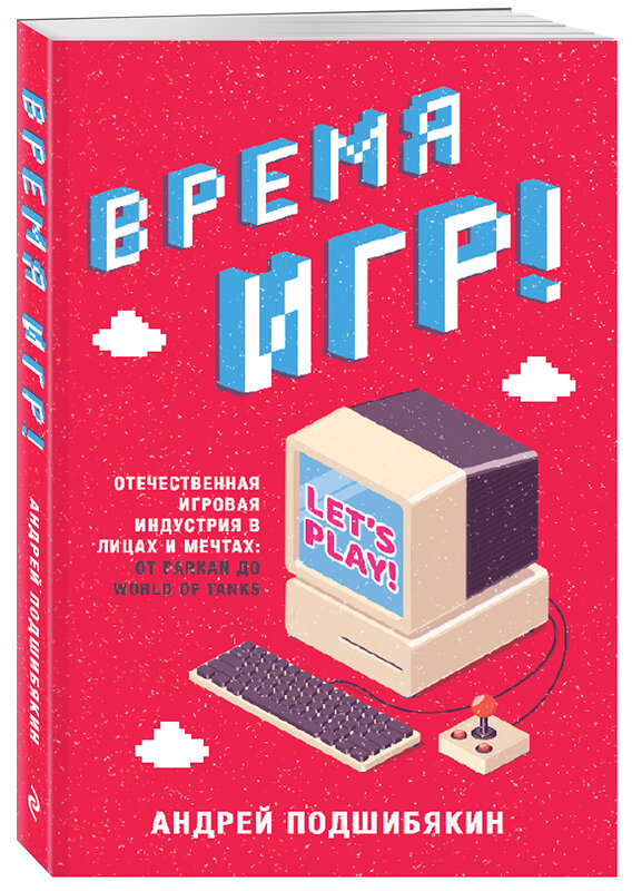 Эксмо Андрей Подшибякин "Время игр! Отечественная игровая индустрия в лицах и мечтах: от Parkan до World of Tanks" 347189 978-5-04-107862-1