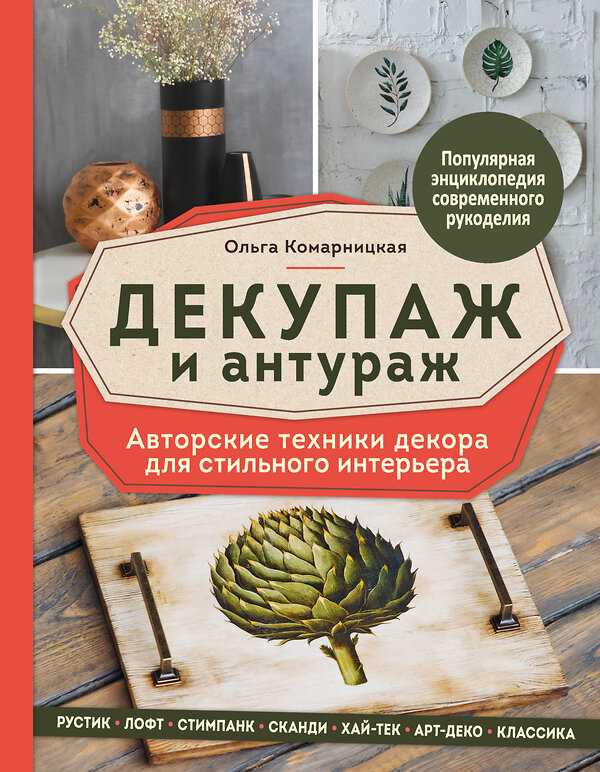 Эксмо Ольга Комарницкая "Декупаж и антураж. Авторские техники декора для стильного интерьера" 347227 978-5-04-110421-4