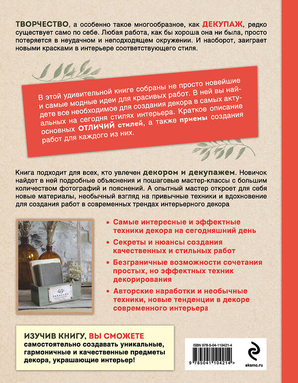Эксмо Ольга Комарницкая "Декупаж и антураж. Авторские техники декора для стильного интерьера" 347227 978-5-04-110421-4