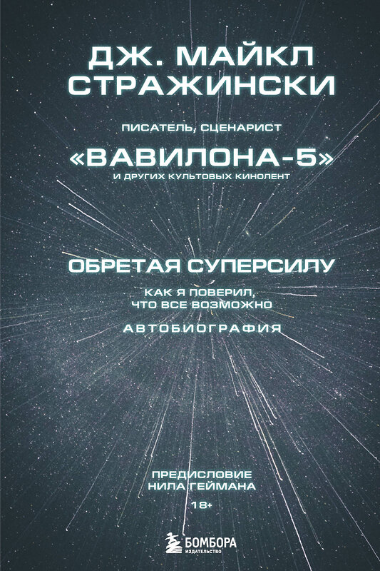 Эксмо Дж. Майкл Стражински "Обретая суперсилу. Как я поверил, что всё возможно. Автобиография" 347245 978-5-04-113178-4 