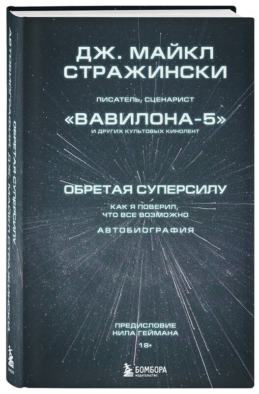 Эксмо Дж. Майкл Стражински "Обретая суперсилу. Как я поверил, что всё возможно. Автобиография" 347245 978-5-04-113178-4 