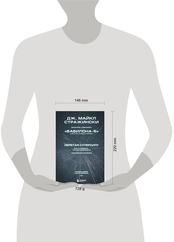 Эксмо Дж. Майкл Стражински "Обретая суперсилу. Как я поверил, что всё возможно. Автобиография" 347245 978-5-04-113178-4 