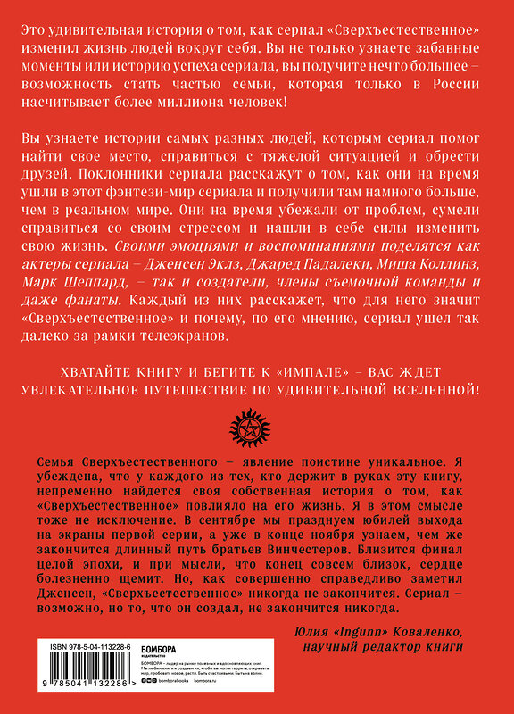 Эксмо Линн Зуберис "Сверхъестественное. Как актеры и фанаты помогли друг другу уничтожить внутренних монстров" 347247 978-5-04-113228-6