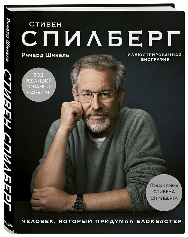 Эксмо Шикель Р. "Стивен Спилберг. Человек, который придумал блокбастер. Иллюстрированная биография" 347249 978-5-04-113201-9 