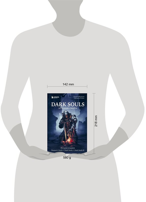 Эксмо Дамьен Мешери, Сильвен Ромье "Dark Souls: за гранью смерти. Книга 1. История создания Demon's Souls, Dark Souls, Dark Souls II" 347255 978-5-04-113222-4 