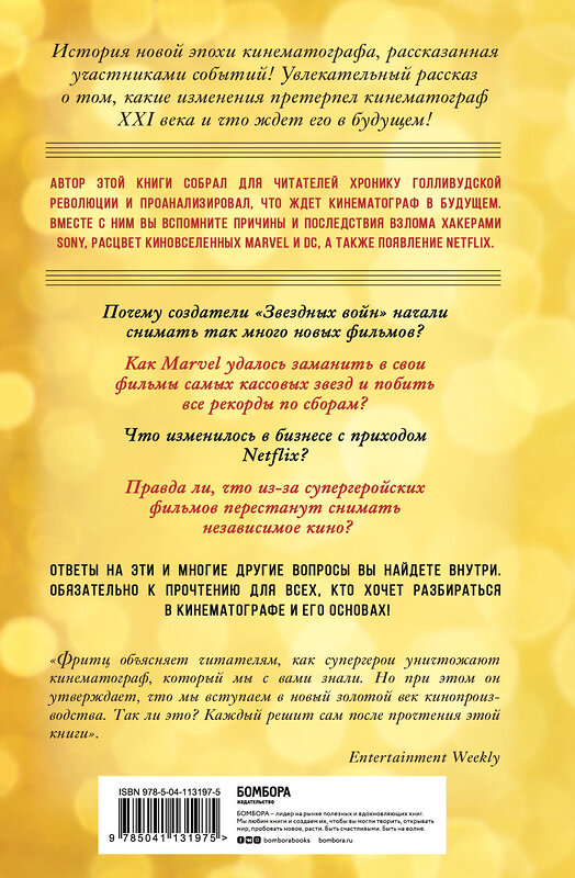 Эксмо Бен Фритц "Битва за прокат. Как легендарные франшизы убивают оригинальность в Голливуде" 347256 978-5-04-113197-5