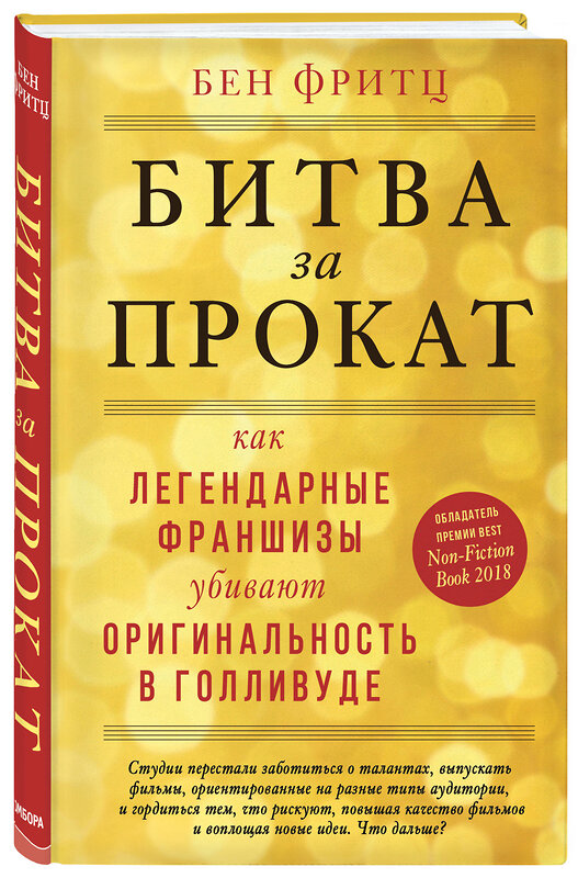 Эксмо Бен Фритц "Битва за прокат. Как легендарные франшизы убивают оригинальность в Голливуде" 347256 978-5-04-113197-5