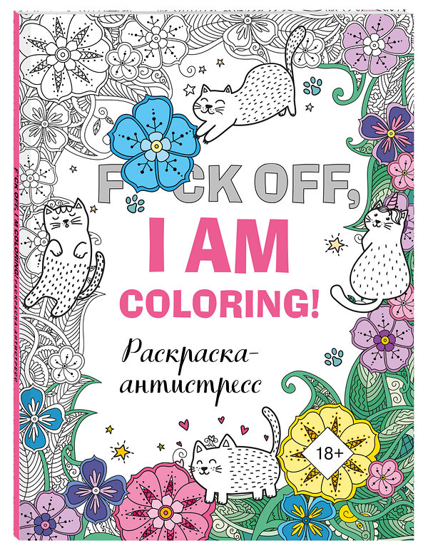 Эксмо "Раскраска-антистресс для взрослых. F*ck off, i am coloring!" 347258 978-5-04-113219-4 