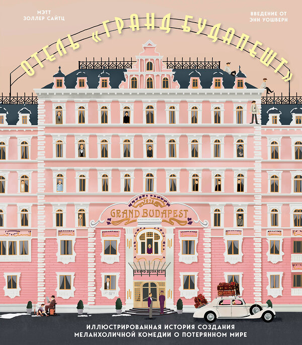 Эксмо Мэтт Золлер Сайтц "The Wes Anderson Collection. Отель "Гранд Будапешт". Иллюстрированная история создания меланхоличной комедии о потерянном мире" 347262 978-5-04-113231-6