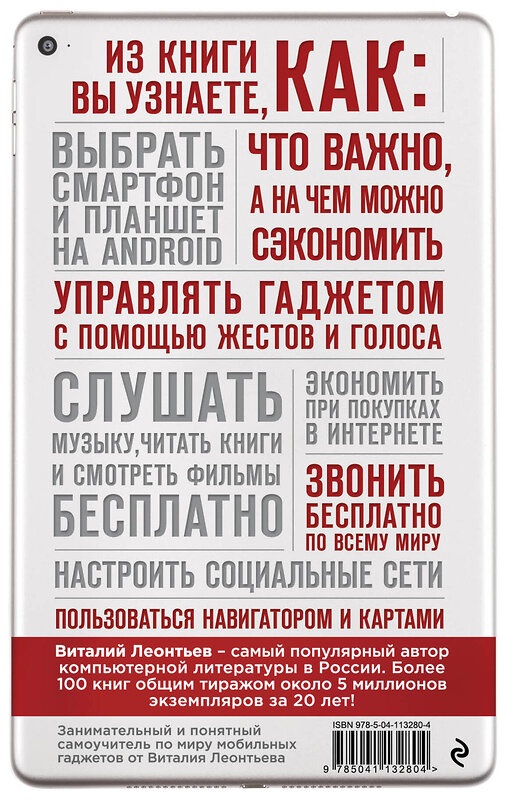 Эксмо Виталий Леонтьев "Все о смартфонах и планшетах в одной книге. 2-е издание" 347273 978-5-04-113280-4