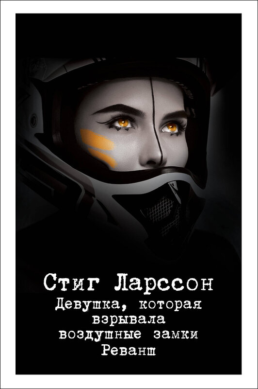 Эксмо Стиг Ларссон "Девушка, которая взрывала воздушные замки. Реванш" 347288 978-5-04-113326-9 