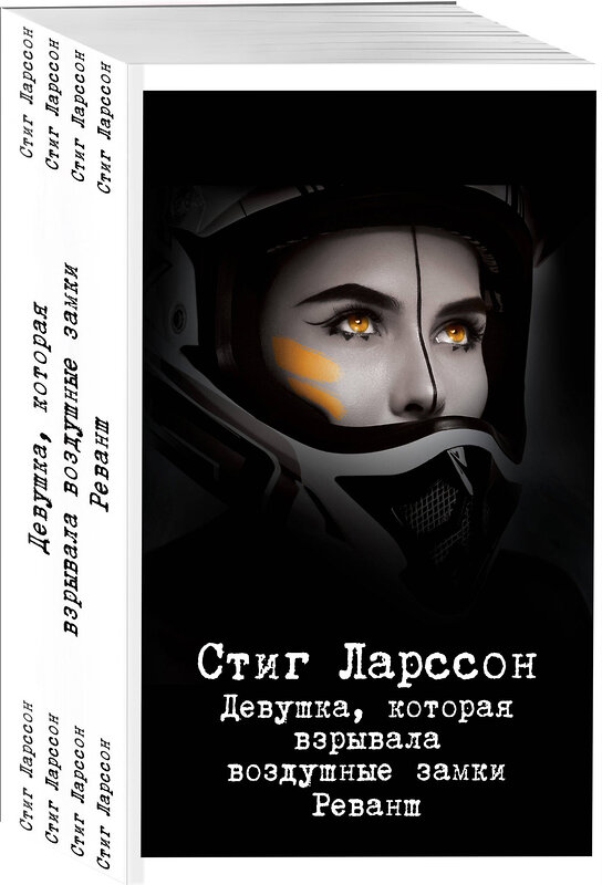 Эксмо Стиг Ларссон "Девушка, которая взрывала воздушные замки. Реванш" 347288 978-5-04-113326-9 